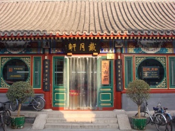 樂(lè)山北京戴月軒湖筆徽墨有限責(zé)任公司