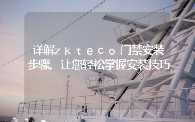 莆田詳解zkteco門禁安裝步驟，讓您輕松掌握安裝技巧